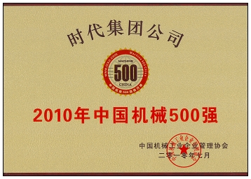 2010年中國機械500強